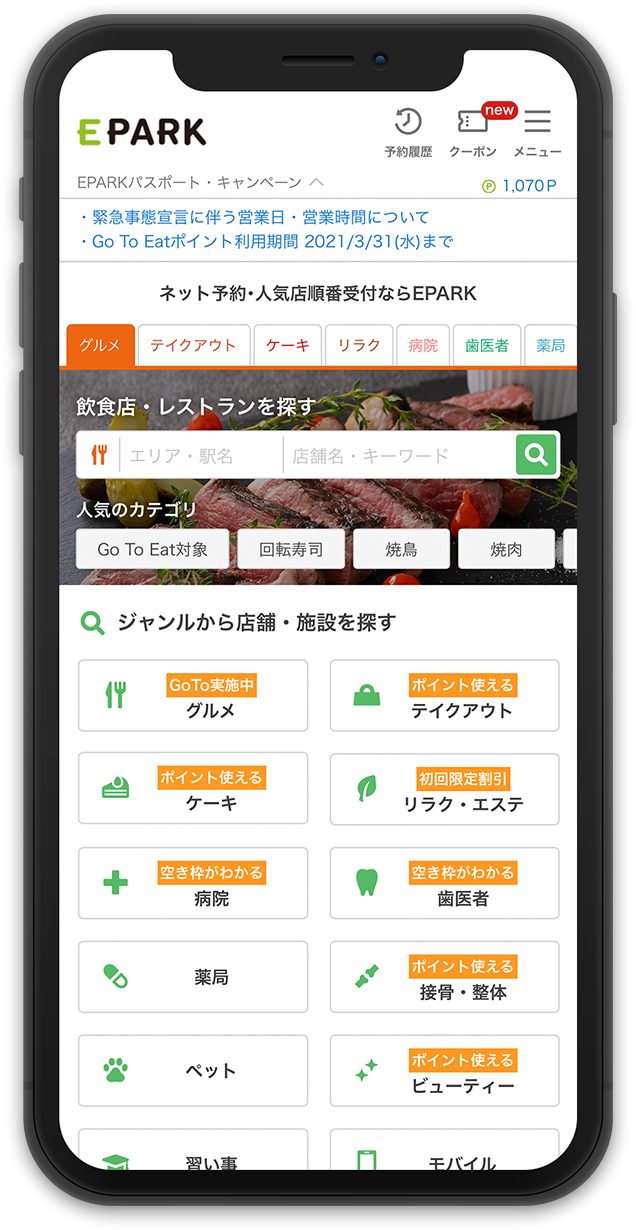 ネット予約・人気店順番受付ならEPARK