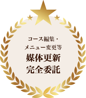 コース編集・メニュー変更等 媒体更新完全委託