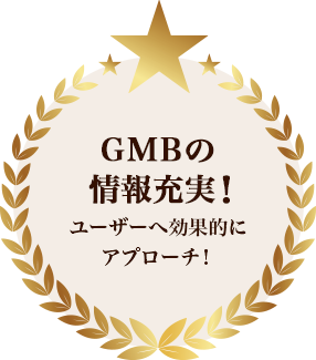 GMBの情報充実！ユーザーへ効果的にアプローチ！