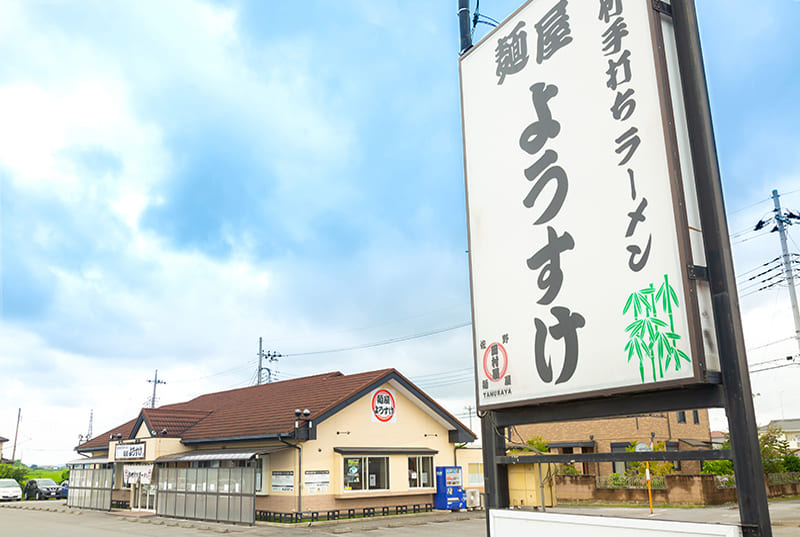 麺屋ようすけの導入事例