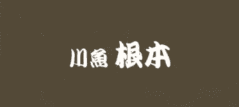 川魚 根本様の順番待ちシステム導入事例