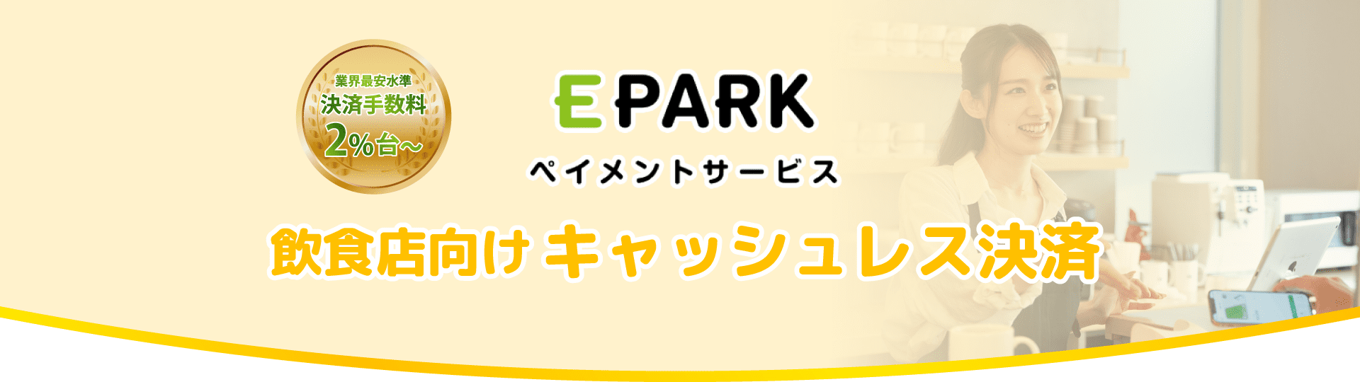 飲食店向け決済端末ならEPARKペイメントで決まり！