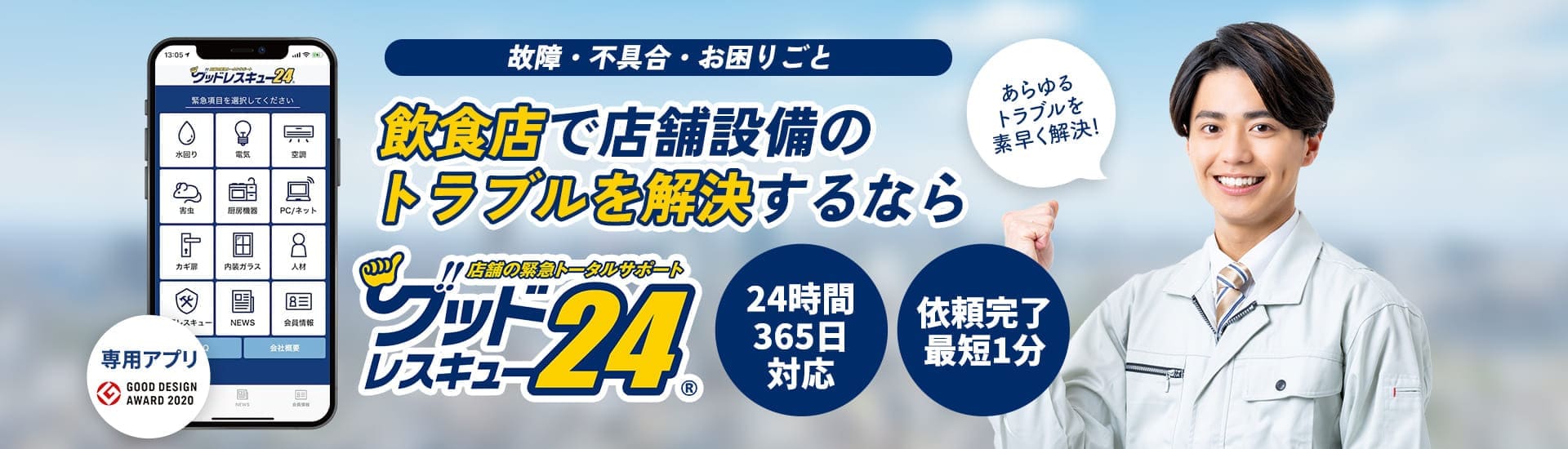 飲食店設備の故障や修理・緊急トラブルを解決するならグッドレスキュー24