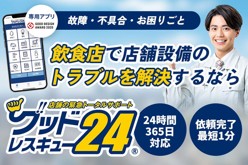 飲食店設備の故障や修理・緊急トラブルを解決するならグッドレスキュー24