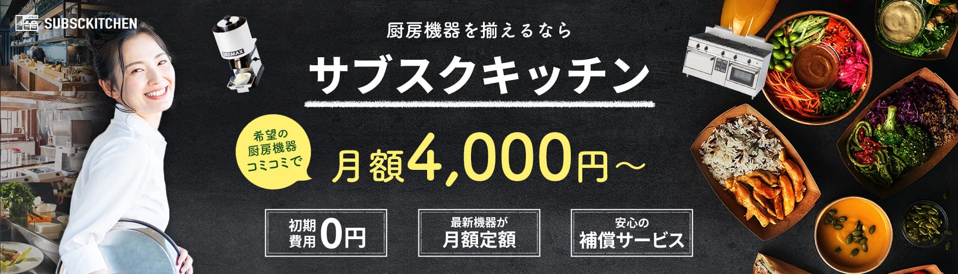 羽曳野市の厨房機器ならレンタル・リース・中古よりサブスクリプションがおすすめ！