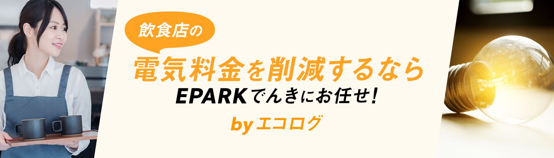 大崎市の飲食店で電気会社の契約切替ならEPARKでんきがおすすめ！