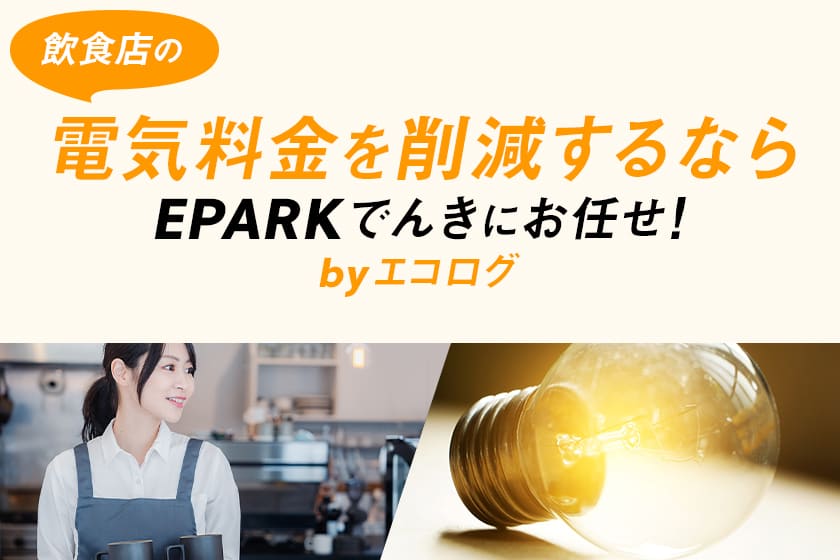 宇都宮市の飲食店で電気会社の契約切替ならEPARKでんきがおすすめ！