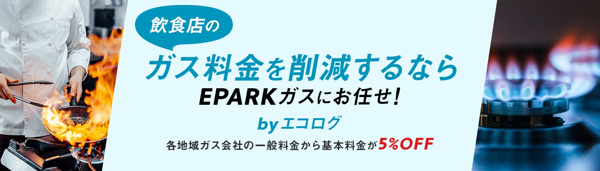 和光市の飲食店でガス会社の契約切替ならEPARKガスがおすすめ！
