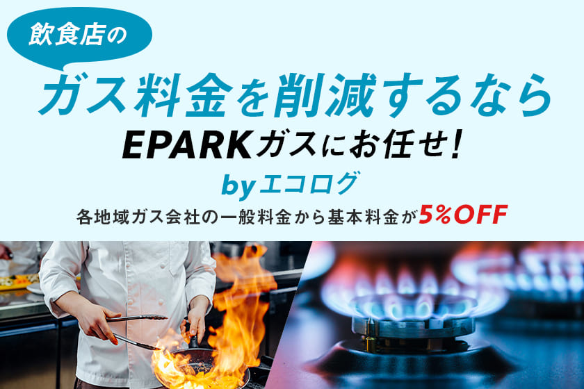 草加市の飲食店でガス会社の契約切替ならEPARKガスがおすすめ！