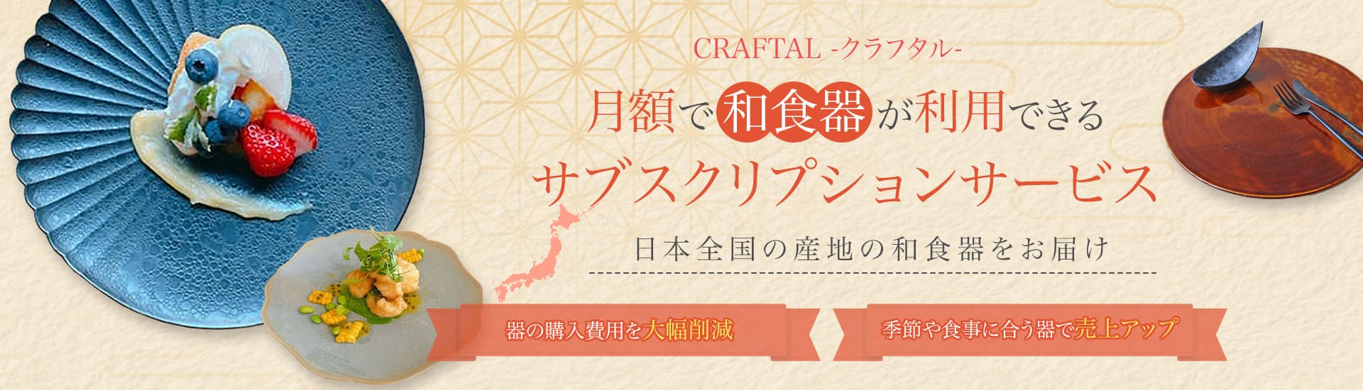 和食器ならレンタル・購入よりサブスクリプションのCRAFTAL(クラフタル)