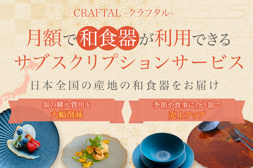 和食器ならレンタル・購入よりサブスクリプションのCRAFTAL(クラフタル)