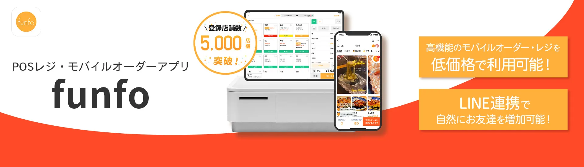 飲食店で無料のPOSレジ・モバイルオーダーならfunfo