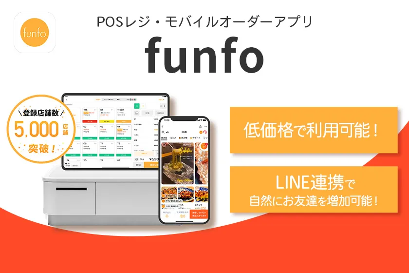 飲食店で無料のPOSレジ・モバイルオーダーならfunfo