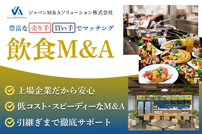 飲食店の事業譲渡・株式譲渡)なら飲食M&A