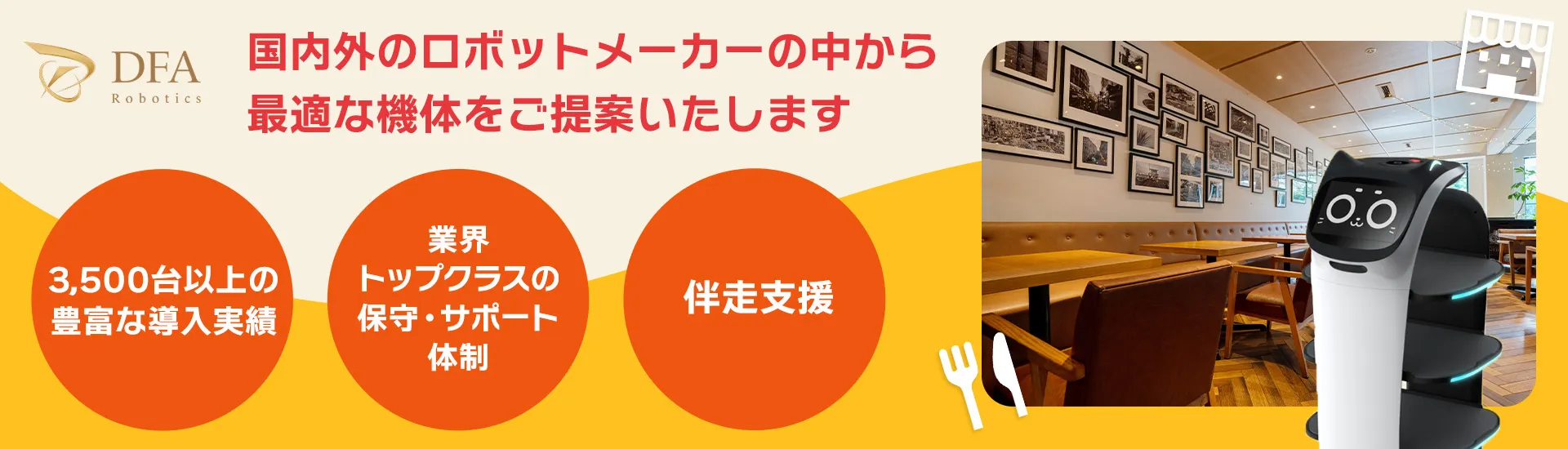 飲食店の猫型配膳ロボットの導入ならDFA Robotics
