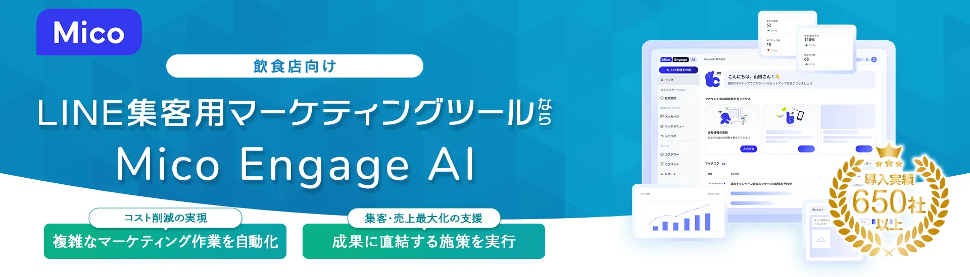 飲食店向けLINE集客用マーケティングツールならMico Engage AI(ミコ エンゲージ AI)