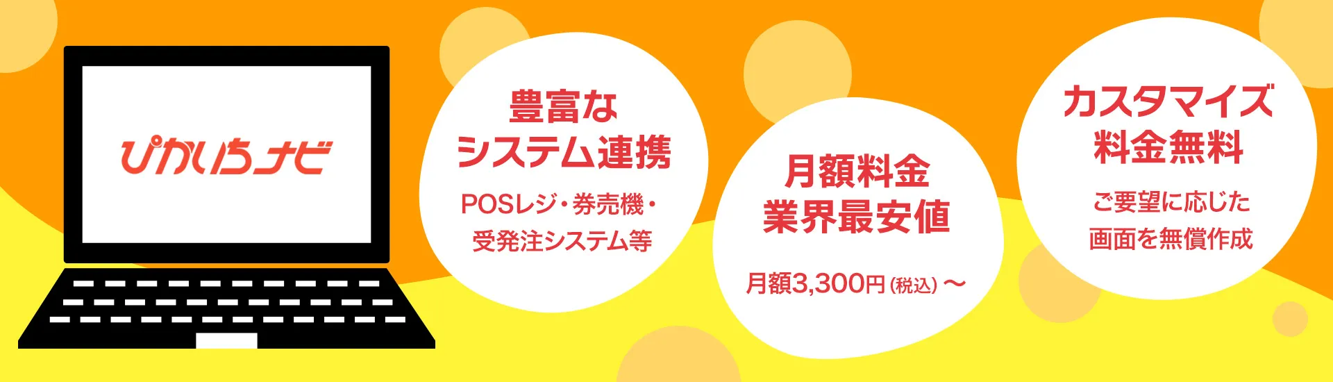 飲食店の売上管理をラクにするトータルシステムならぴかいちナビ