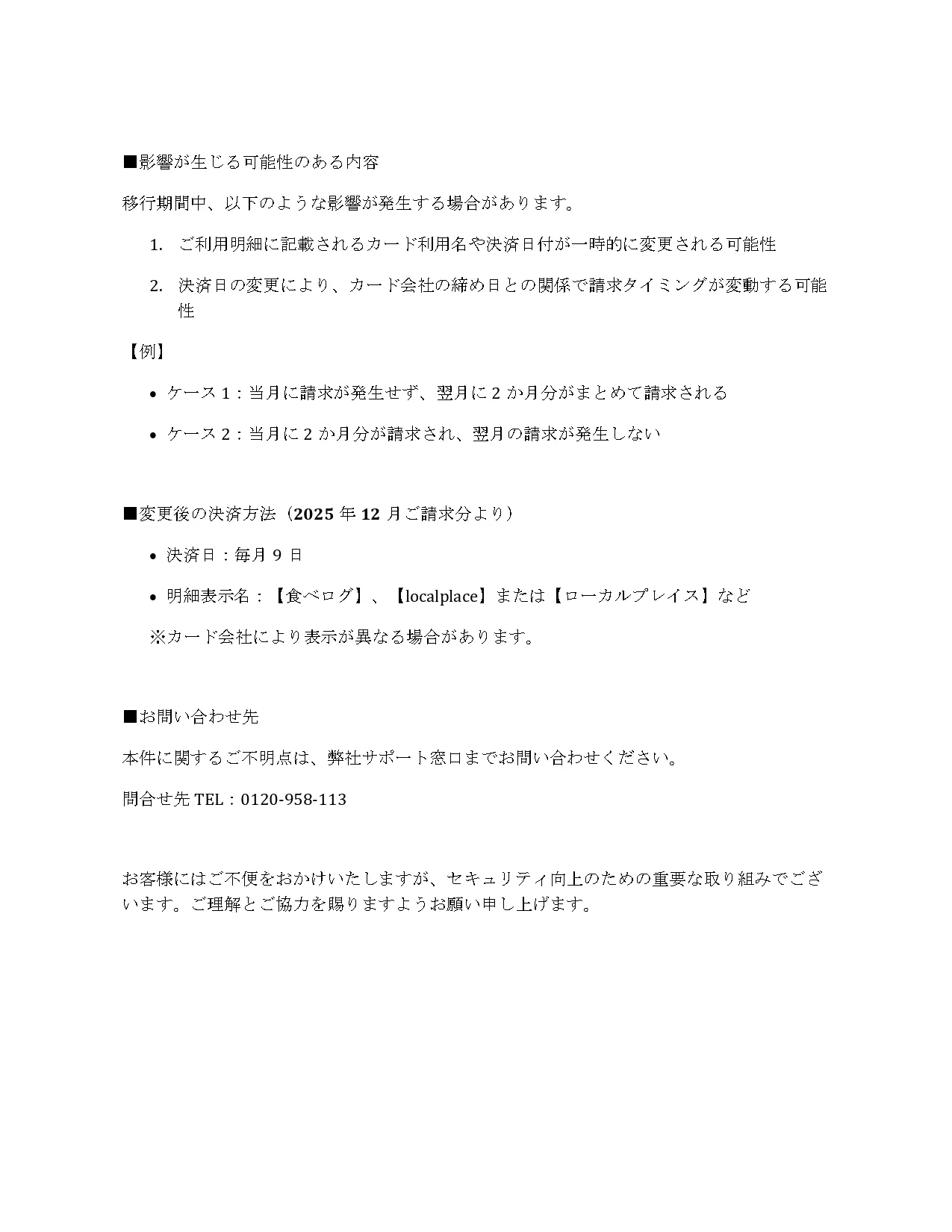 クレジットカード決済の運用変更に関する重要なお知らせ②