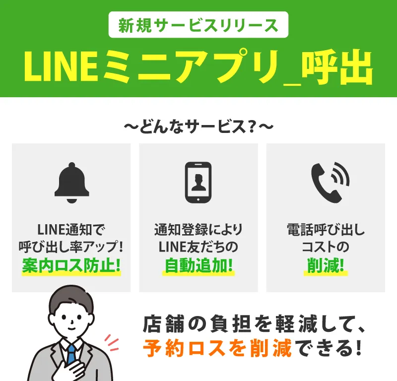 新サービスリリースLINEミニアプリ_呼び出しお知らせ