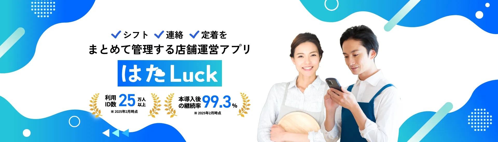 飲食店の人材定着と離職率改善ならはたLuck
