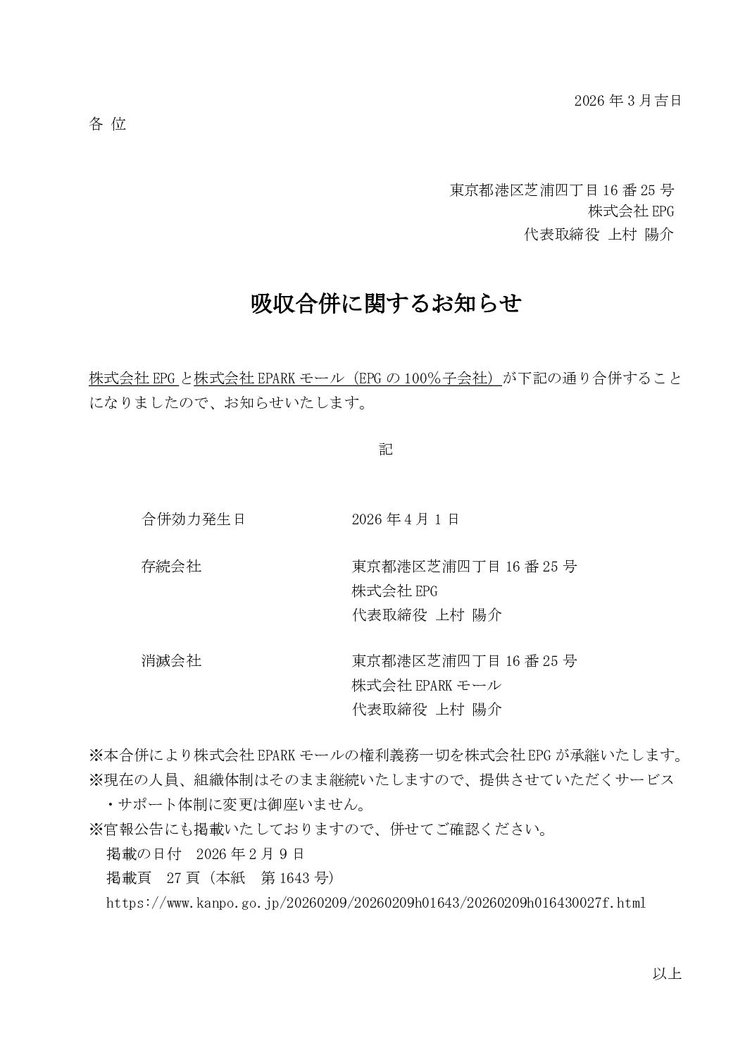 吸収合併に関するお知らせ