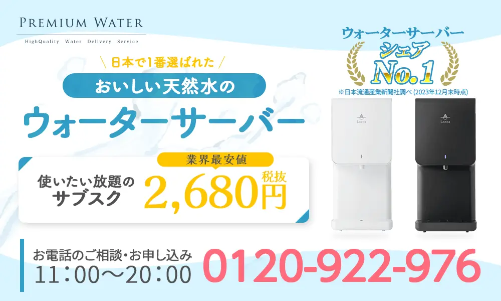 業界最安値のウォーターサーバーならプレミアムウォーター