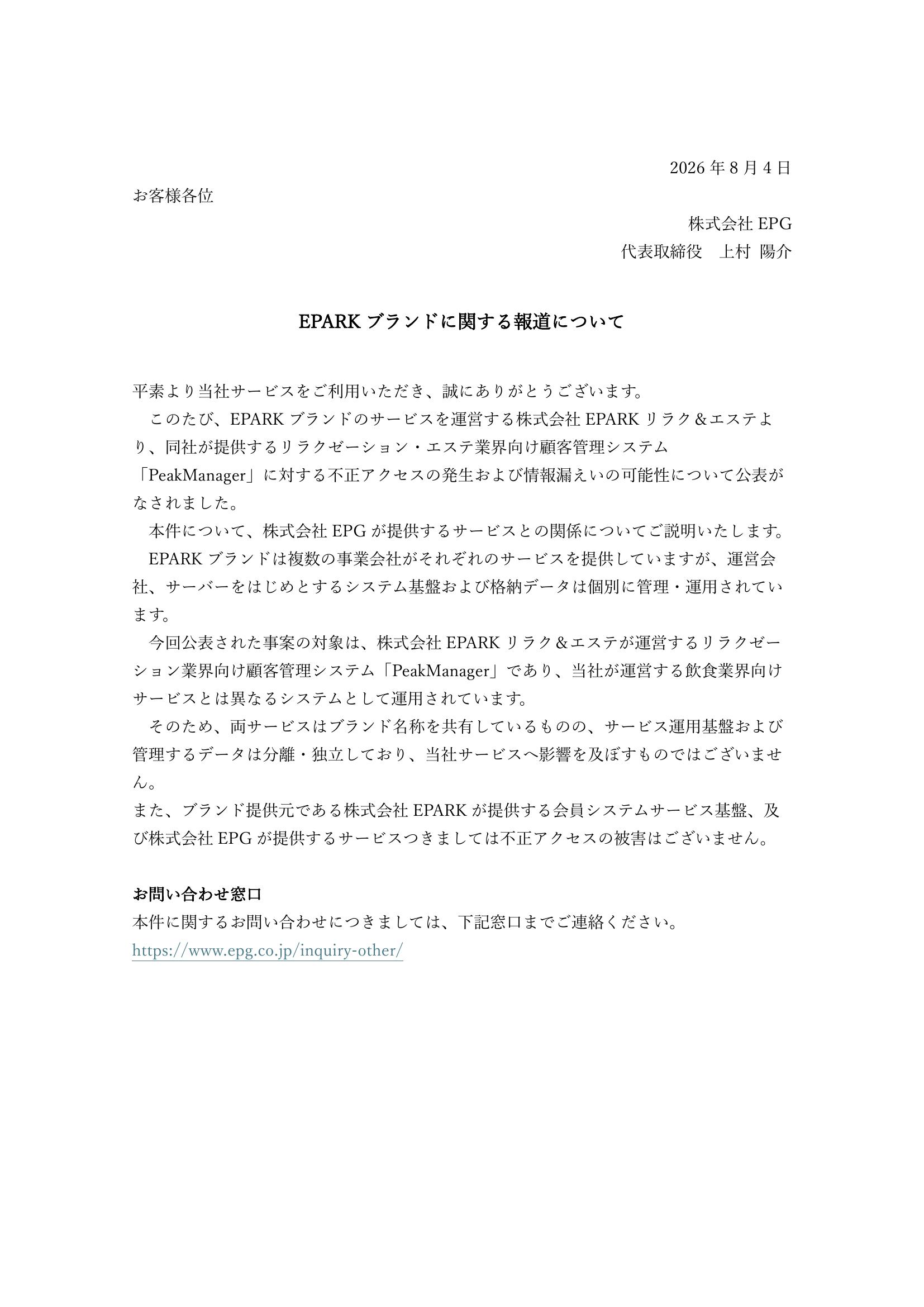 EPARKブランドに関する報道について