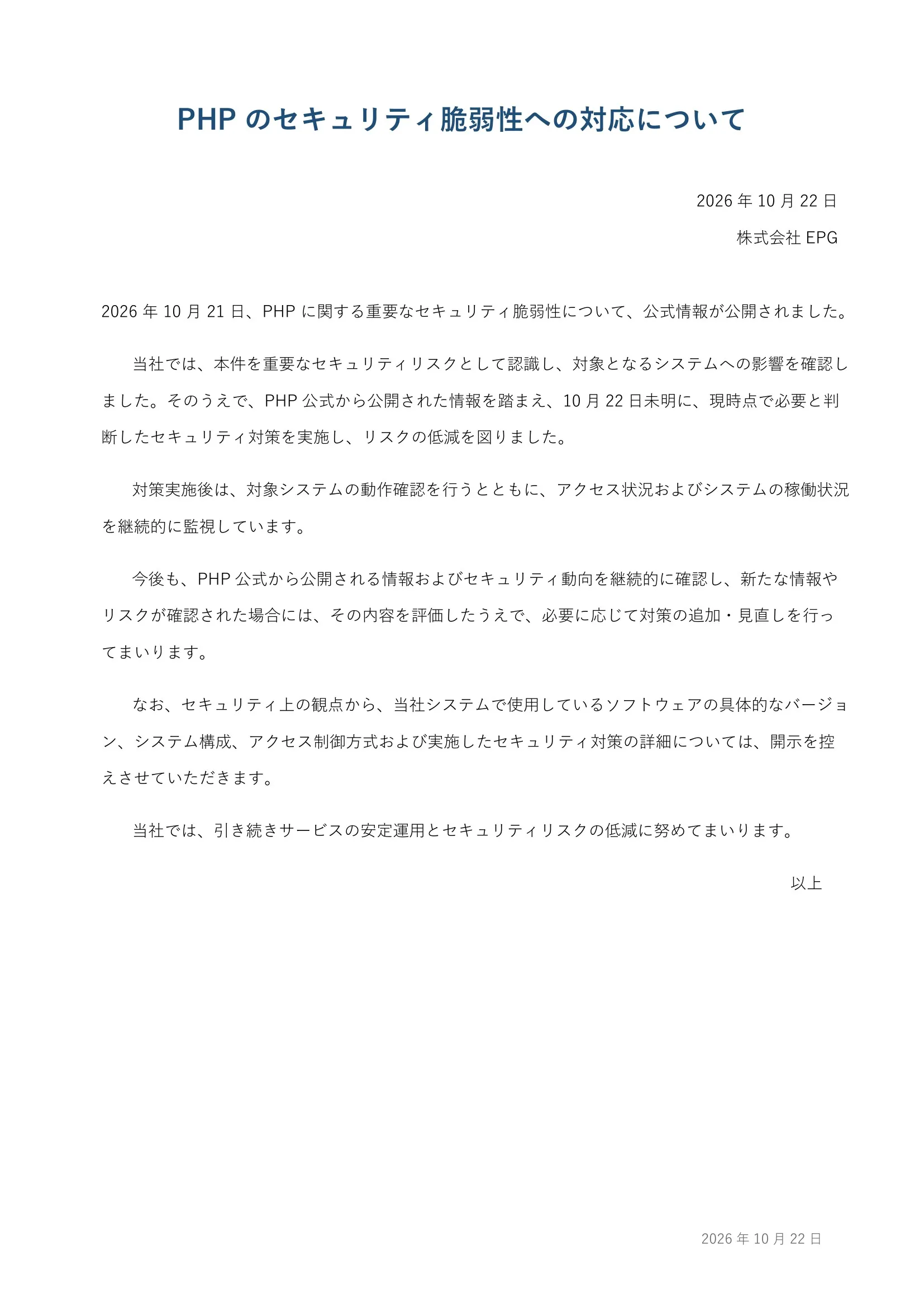 PHPのセキュリティ脆弱性への対応について